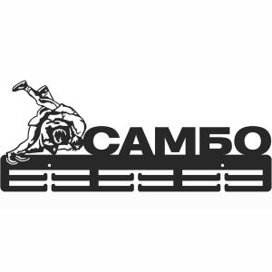 Купить Медальница Самбо серия Стандарт в Бежецке 
